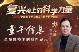 郭光灿院士：量子信息-革命性技术【中国科学院跨年科学演讲】视频封面