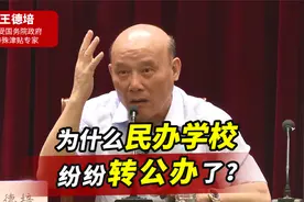 民办学校集体转公办，都是被逼无奈！专家：若不这样做就只能等死