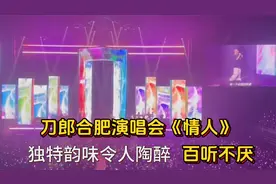 刀郎合肥演唱会《情人》，独特韵味令人陶醉，百听不厌视频封面
