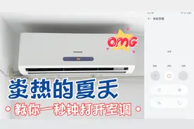 手机还可以当空调遥控器用？怎么做到的！这个视频教你1秒开空调