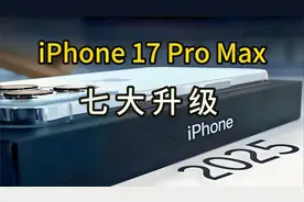 苹果突然砍掉钛金属！iPhone17 Pro这个决定太疯狂！视频封面