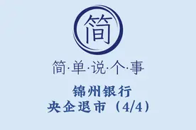 央企退市（4/4）——锦州银行
#简单说个事 #央企退市  #锦州银行视频封面