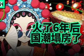 火了6年后，国潮开始塌房了视频封面