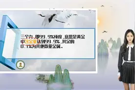 三个九和四个九的黄金有什么区别？价格差异背后的纯度秘密视频封面