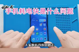 手机电池耗电很快不一定是电池不行了，说不定还有这个重要原因