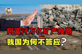 万亿矿产换铁路，阿富汗想打通瓦罕走廊！我国为何不答应？视频封面