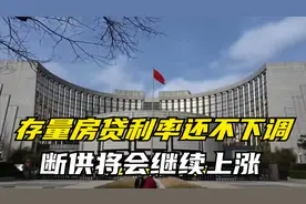 存量房贷利率还不下调，断供将会继续上涨，银行开始慌了？视频封面