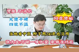 胃胀不消化，手脚凉，用240克附子也没效，张大夫：不用也能治好