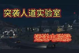GTA：突袭人道实验室系列任务--运送电磁脉冲装置