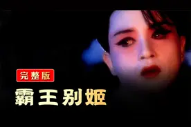 一语点破丨虞姬是真虞姬，霸王是假霸王《霸王别姬》！视频封面