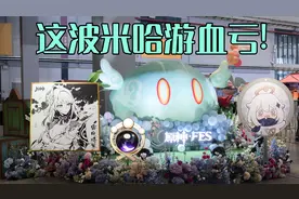去原神FES一天，竟白嫖这么多东西？这一趟太值了！