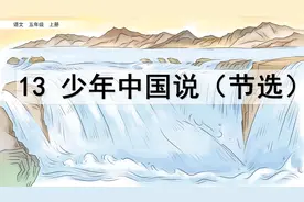 七彩云课堂-语文-5上-13 少年中国说【预习视频】