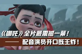 《哪吒》全片最震撼一幕!吕艳婷一嗓子直接看哭导演,票房再飚30亿视频封面