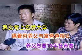 养女考上名校，偷偷与富豪生父相认，养父：赔偿我19年的抚养费视频封面