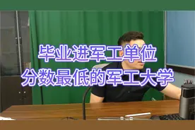 毕业进军工单位，工作稳定轻松，录取分数最低的大学视频封面