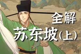 苏轼（上）｜唐宋八大家何以被苏家父子独占三席？视频封面