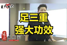 足三重的强大功效，一定要知道。