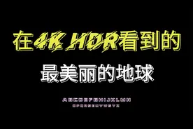 在4K HDR看到的最美丽的地球视频封面