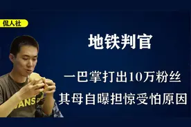 一巴掌打出十万粉丝，“地铁判官”火爆全网，本人被扒早有预谋视频封面