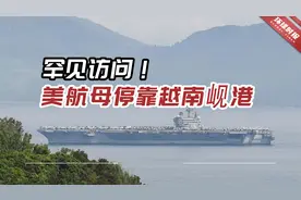 罕见访问！美航母停靠越南岘港，美媒：华盛顿一直寻求利用越南视频封面