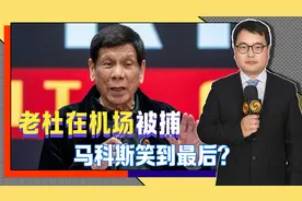 不等中方保护，老杜飞回菲律宾，落地就被捕，马科斯笑到最后？视频封面