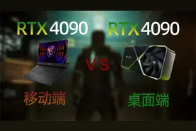 RTX 4090移动端vs桌面端8款游戏速览，笔记本满血显卡不复存在？