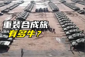 花5800亿打造成6000名六边形战士，解放军重装合成旅有多牛？视频封面