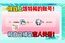 蛋仔派对：挑战上饭特稀的账号！和自己绑定恋人关系！