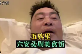 六安在安徽是怎样的存在？六安必刷美食街