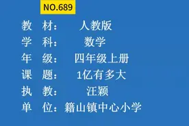 《1亿有多大》汪老师—省级优质课公开课
