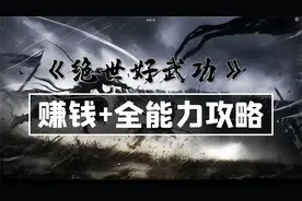 【昆吾】《绝世好武功》全面攻略：赚钱方法+全能力详解视频封面