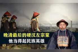 晚清最后的硬汉左宗棠，誓死收复新疆，他当得起民族英雄视频封面