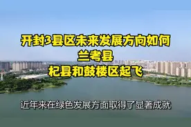 开封3县区未来发展方向如何：兰考县、杞县和鼓楼区起飞