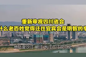 重新审视四川省会：为什么老百姓觉得迁往宜宾会是明智的举措？视频封面