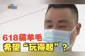 研究618规则“薅羊毛”下单四台冰箱，现在希望平台“玩得起”视频封面