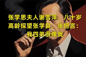 张学思夫人谢雪萍，八十岁高龄探望张学良，张坦言：我四弟很像我