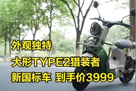 外观独特，大形TYPE2猎装者，新国标电动自行车，实测来了！视频封面