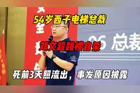 54岁西子电梯总裁刘文超跳楼自杀，死前3天照流出，事发原因披露视频封面