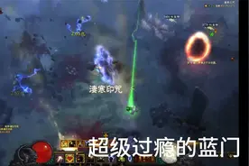 超级过瘾的蓝门-暗黑破坏神3-圣教军