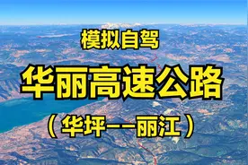 云南华丽高速（华坪-丽江）全线通车，全程151公里模拟自驾视频封面