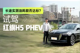 重庆到贵阳跨省油耗实测？深度试红旗H5 PHEV！比理论值低？