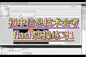 初中信息技术会考flash实操练习