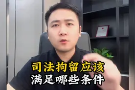 司法拘留应该满足哪些条件？视频封面