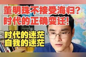 董明珠不接受海归，时代变了，外国不灵了。视频封面