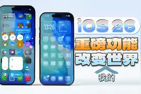 「科技美学」苹果iOS 26 重磅更新 比液态玻璃更实用的居然是相册