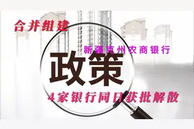 合并组建新疆克州农商银行 4家银行同日获批解散视频封面