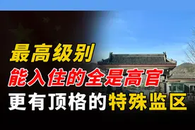 中国最高级别监狱，能入住的全是高官，更有待遇顶格的特殊监区视频封面