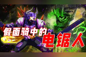假面骑士中的电锯武器：全员电锯人！虾饺的武器史上功能最全！