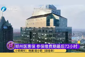 郑州医惠保，参保缴费期最后72小时视频封面