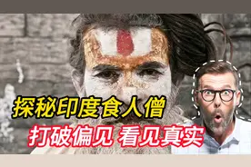 印度食人僧到底有多“重口味”？生吃腐尸肉，连排泄物也不放过视频封面